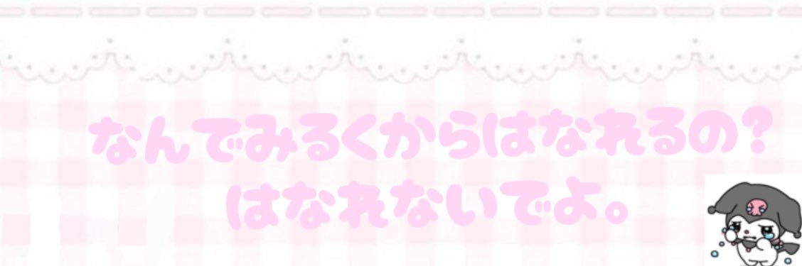 みるく's banner