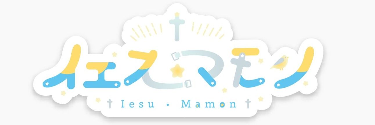 イエス･マモン💎👶🏻🐥's banner