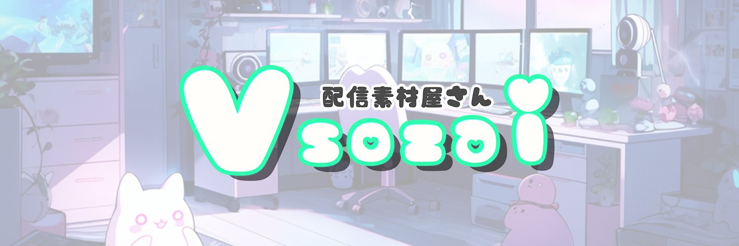 📣📣V素材【再配布頑張ります⭕】's banner