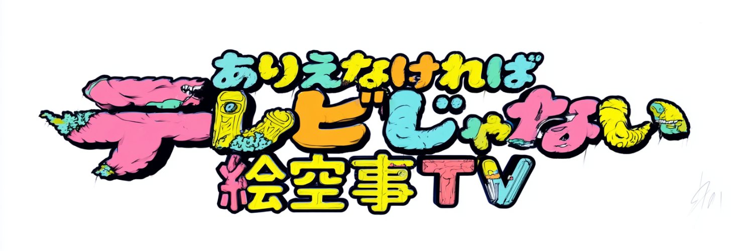 絵空事テレビ / AIカワウソ's banner