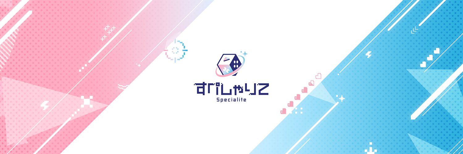 すぺしゃりて公式's banner