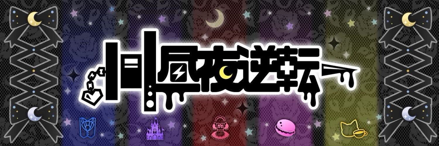 昼夜逆転's banner