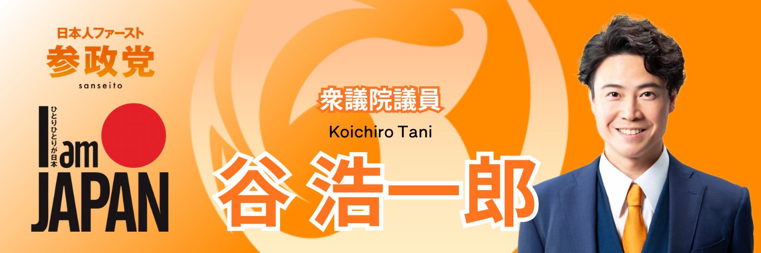 谷浩一郎🟠公式サブ 衆議院議員 参政党's banner