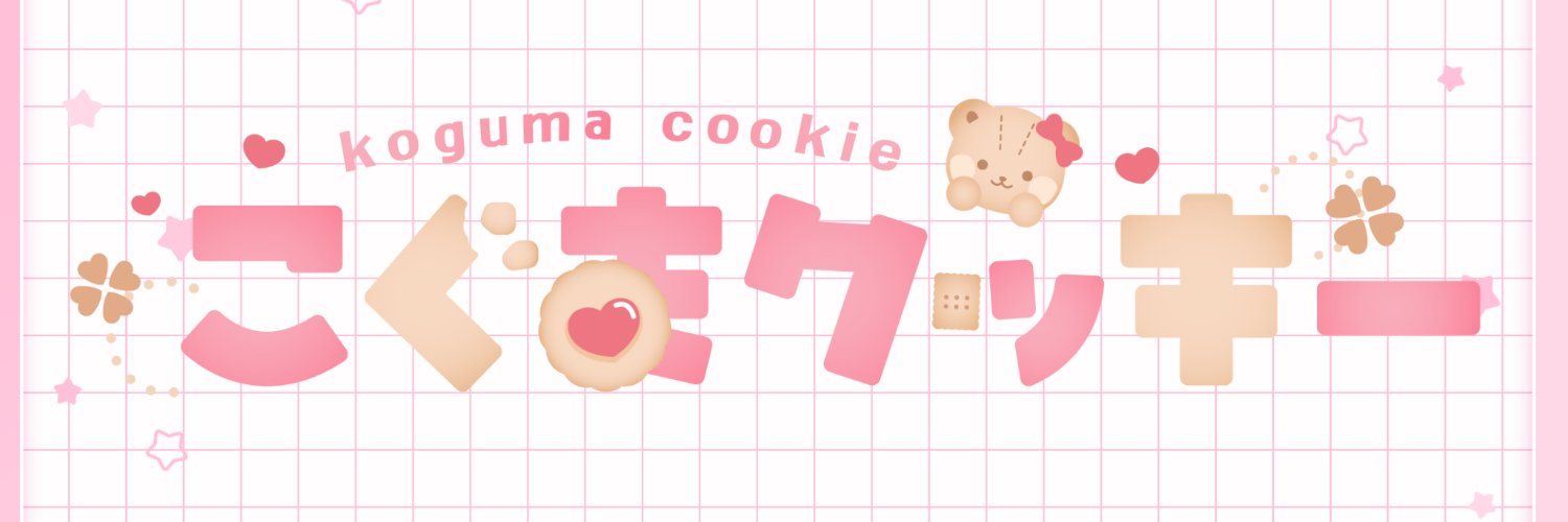 🧸こぐまクッキー／足立原ぽこ🧸's banner