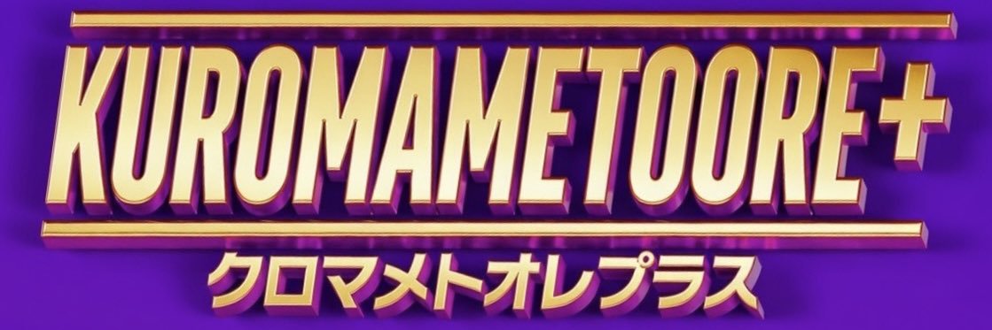 黒豆と俺+'s banner