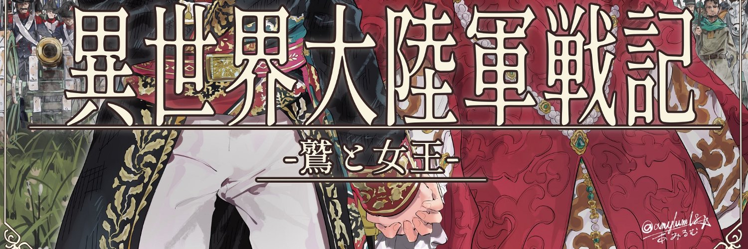 長靴熊毛帽子@異世界大陸軍's banner