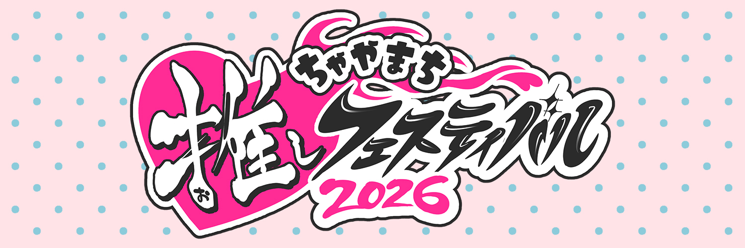 ちゃやまち推しフェスティバル's banner