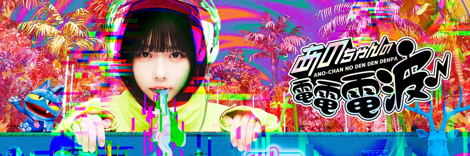あのちゃんの電電電波♪【テレビ東京公式】's banner