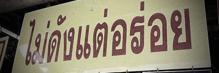 ตี้ห์ตี้ห์'s banner