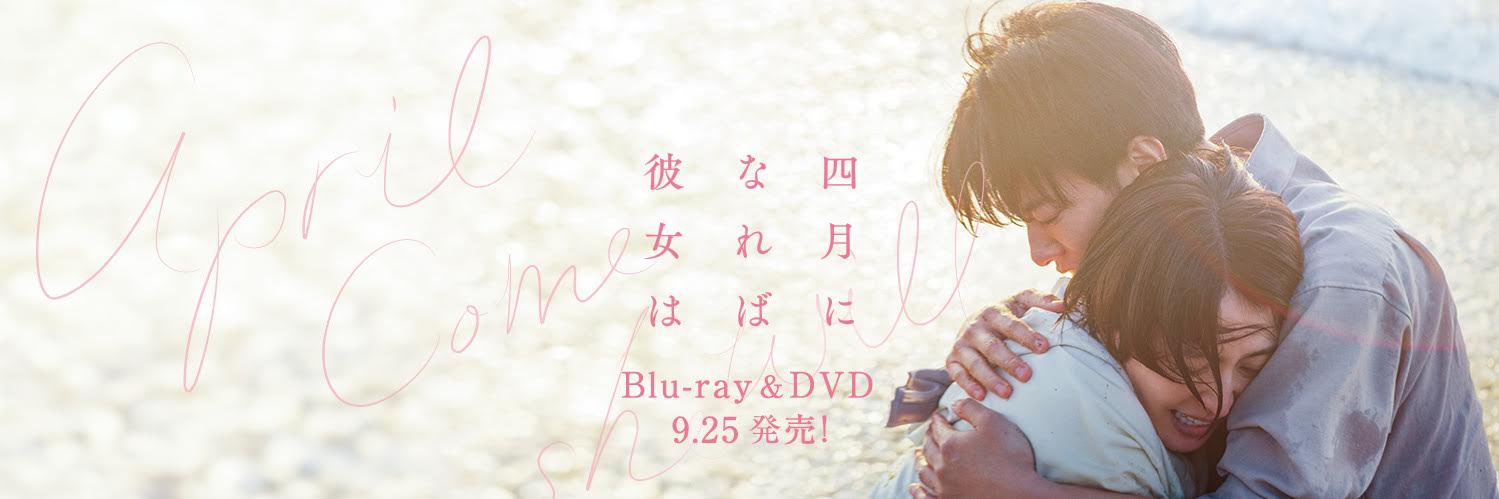 映画『四月になれば彼女は』Blu-ray＆DVD好評発売中！'s banner