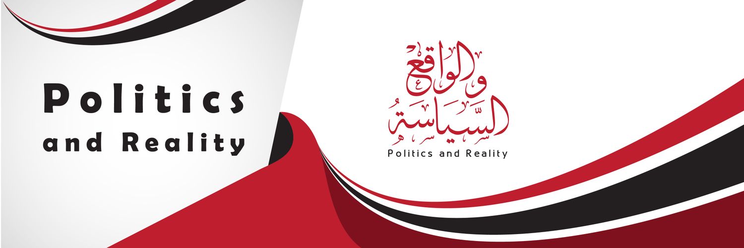 السياسة والواقع's banner