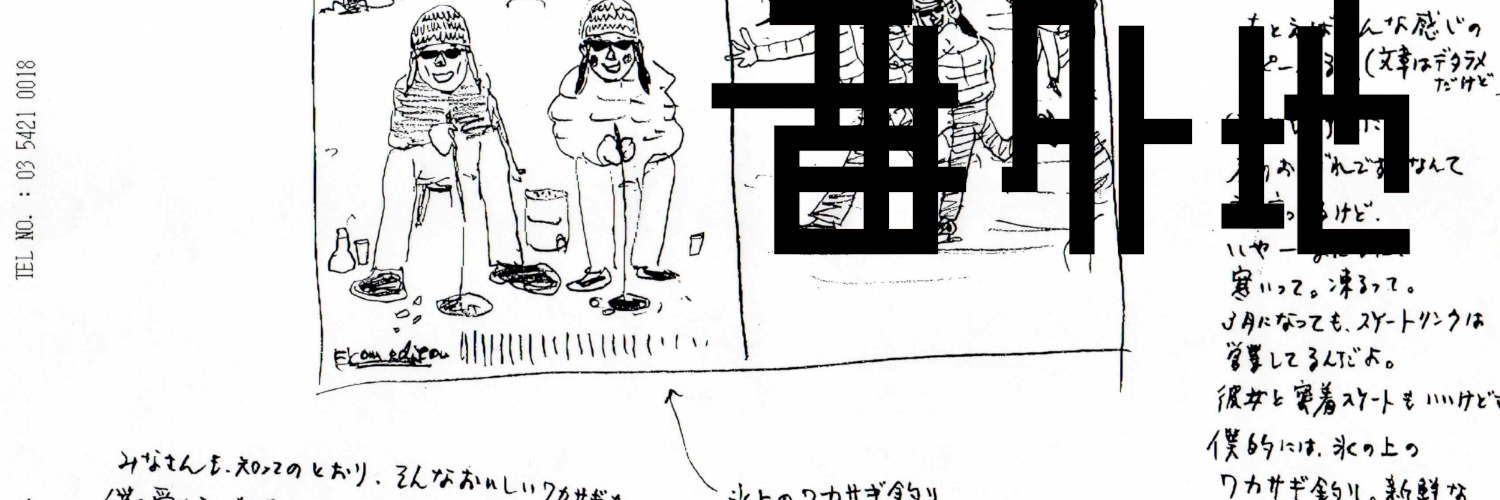 番外地's banner