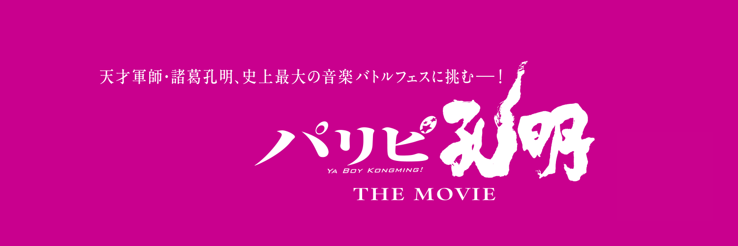 映画『パリピ孔明 THE MOVIE』公式【BD･DVD発売中】's banner
