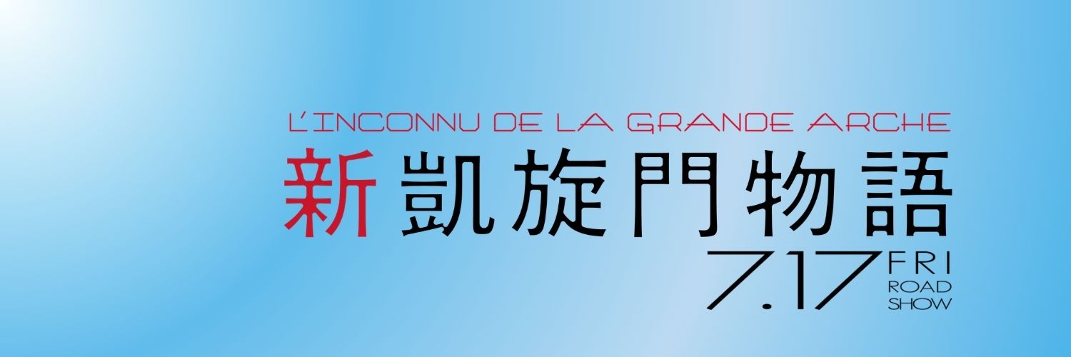 『新凱旋門物語』公式X 7.17 🄵🅁🄸's banner