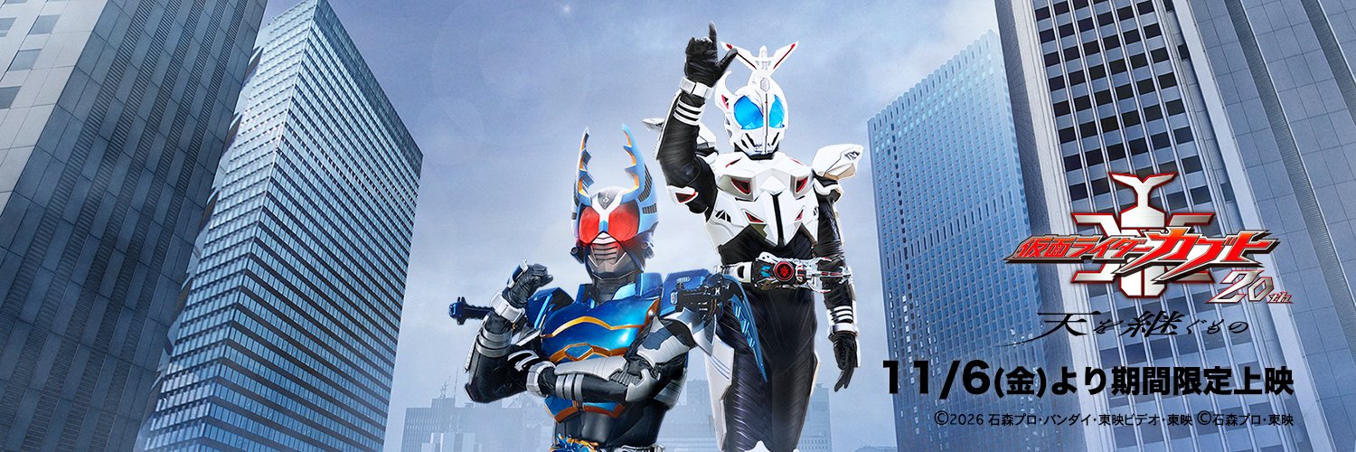 「仮面ライダーカブト20th 天を継ぐもの」【公式】's banner