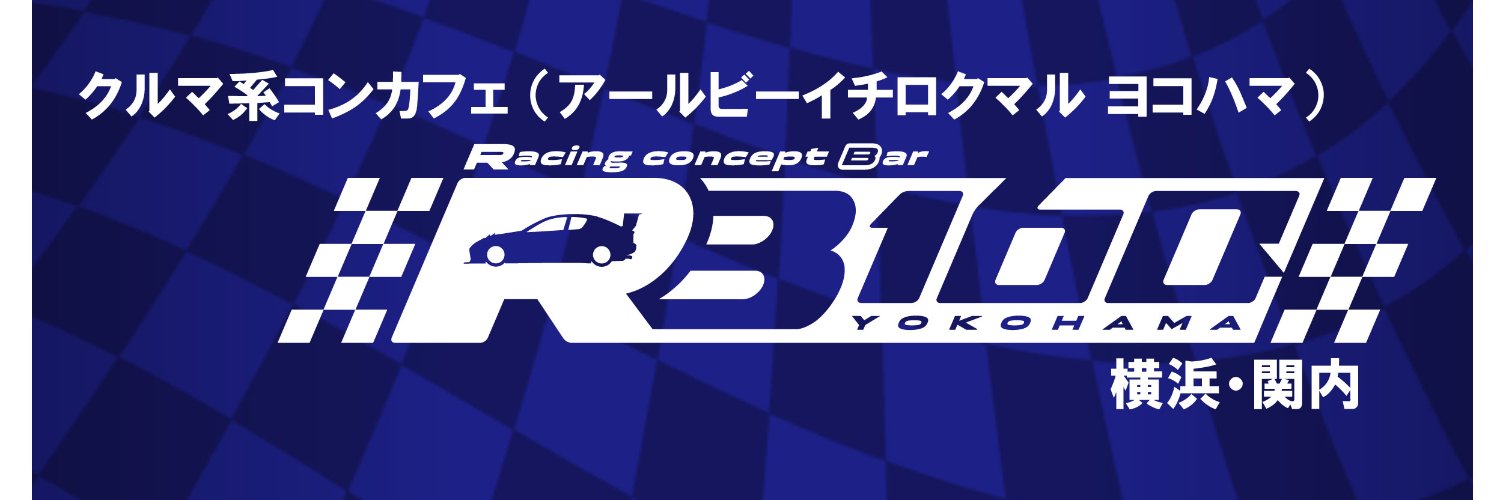 クルマ系コンセプトカフェ RB160 YOKOHAMA(横浜/関内)@クルマ乗りメイドさん大募集's banner