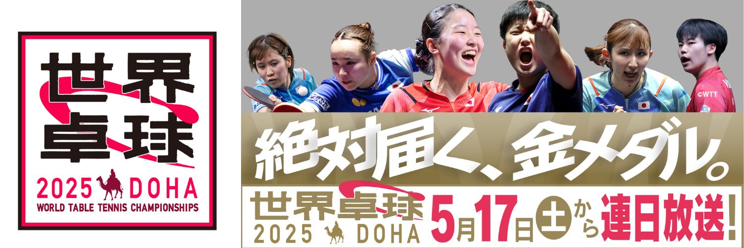 世界卓球2025🏓テレ東✨ドーハ🇶🇦5月17日開幕！'s banner