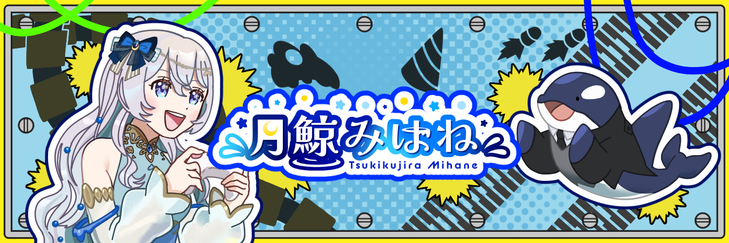 月鯨みはね 🌙🐳 ロボ大好きVTuber's banner