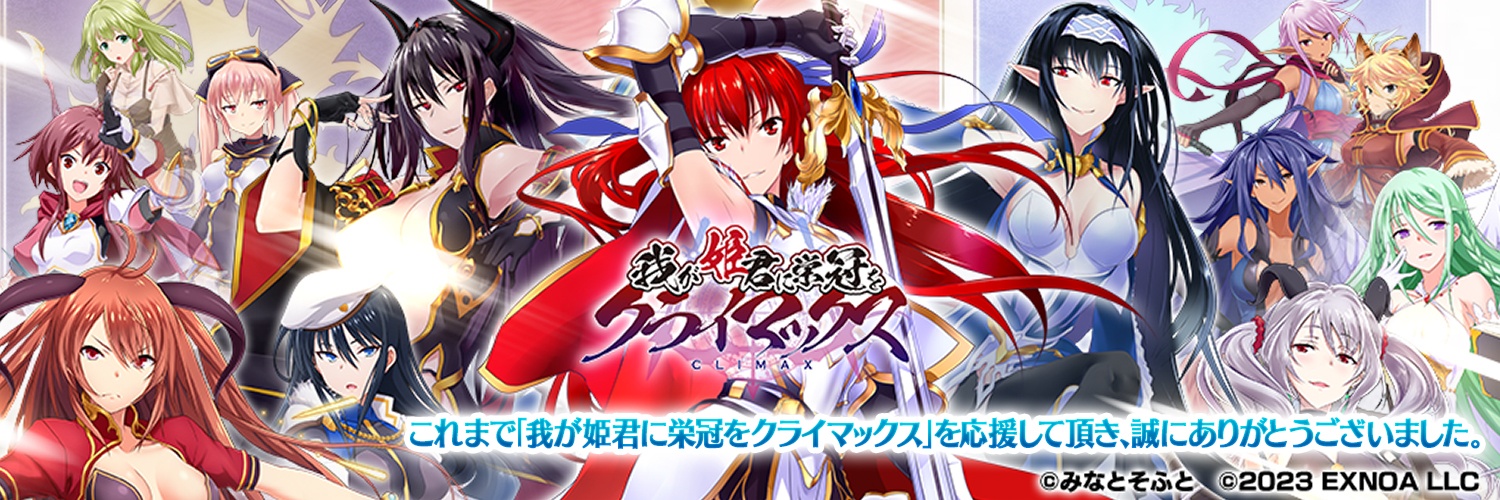 我が姫君に栄冠をクライマックス公式's banner