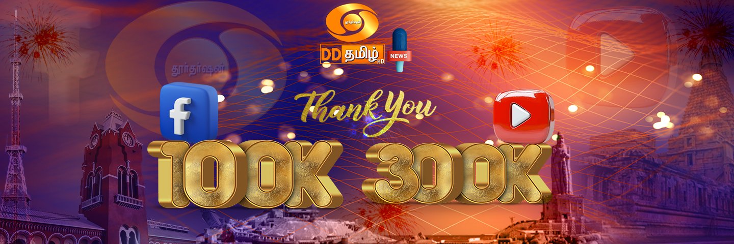 DD Tamil News's banner