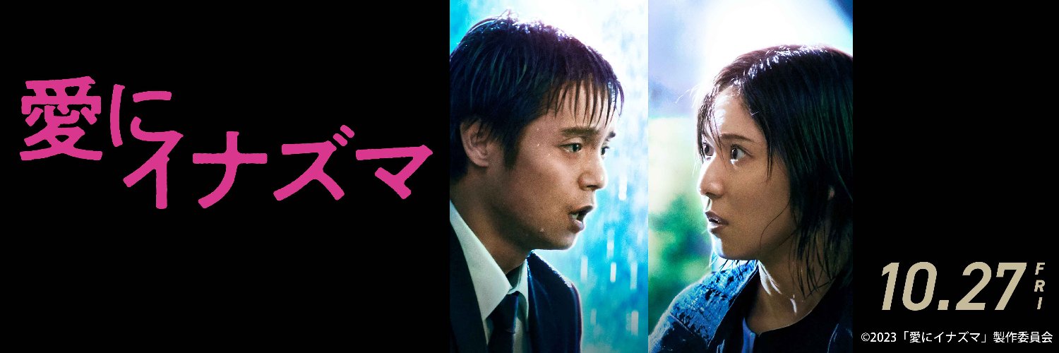 映画『愛にイナズマ』公式's banner