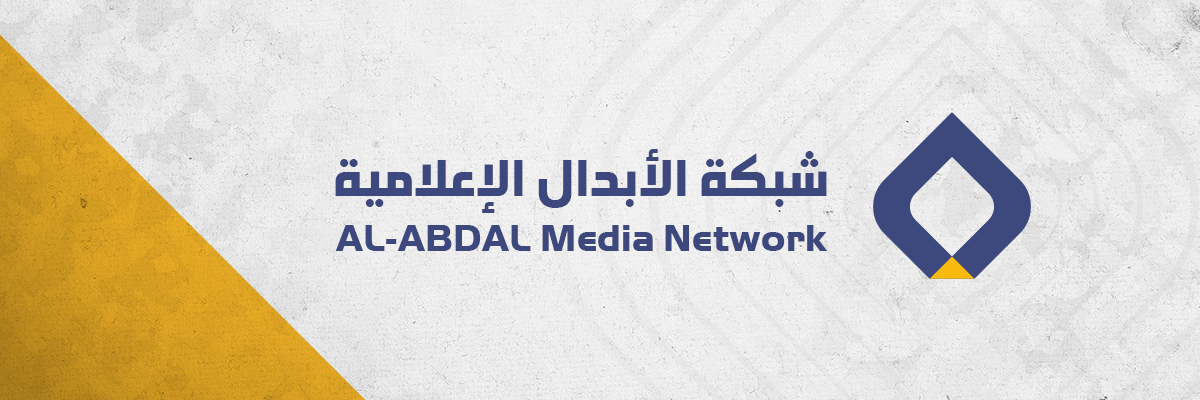 شبكة الأبدال الإعلامية | البحرين's banner