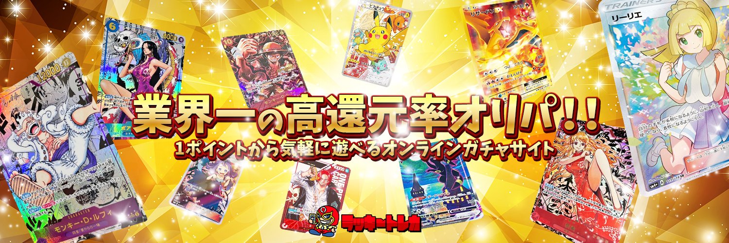 毎日当たる！ラッキートレカ公式🎰's banner