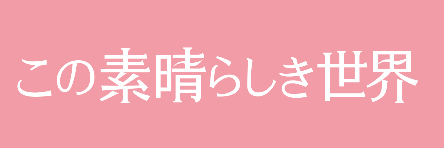 『この素晴らしき世界』毎週木曜よる10時 フジテレビ木曜劇場【公式】's banner