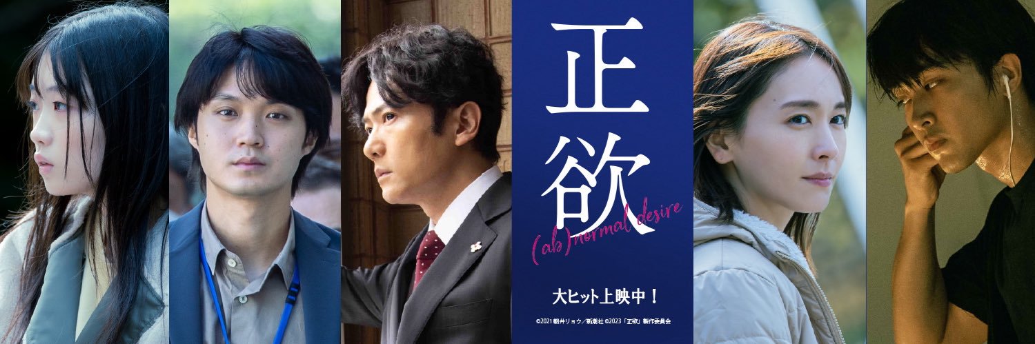 映画『正欲』公式's banner