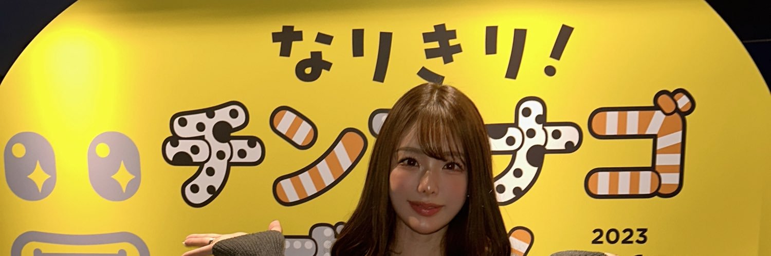 佐野ゆま🦕⋆͛'s banner
