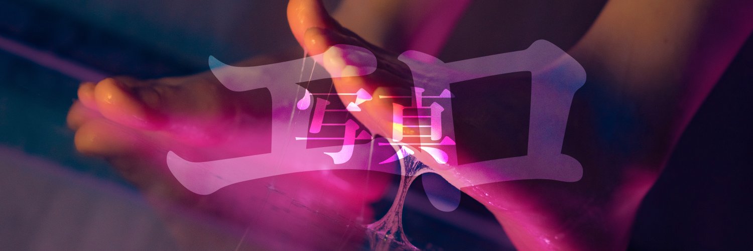 女孩口中的那根's banner