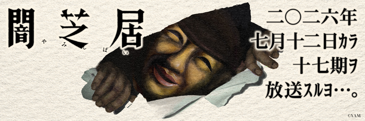 闇芝居【公式】's banner