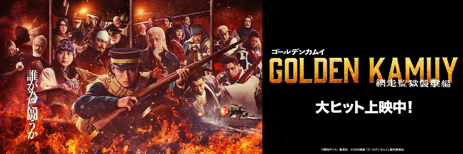 『ゴールデンカムイ』公式's banner