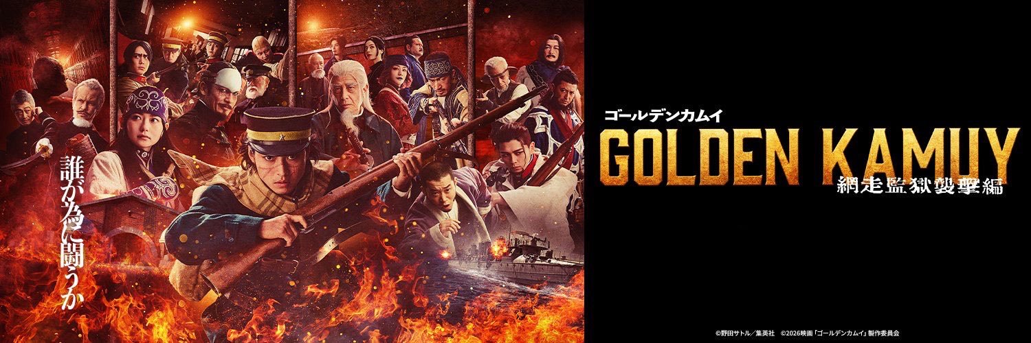 『ゴールデンカムイ』公式's banner