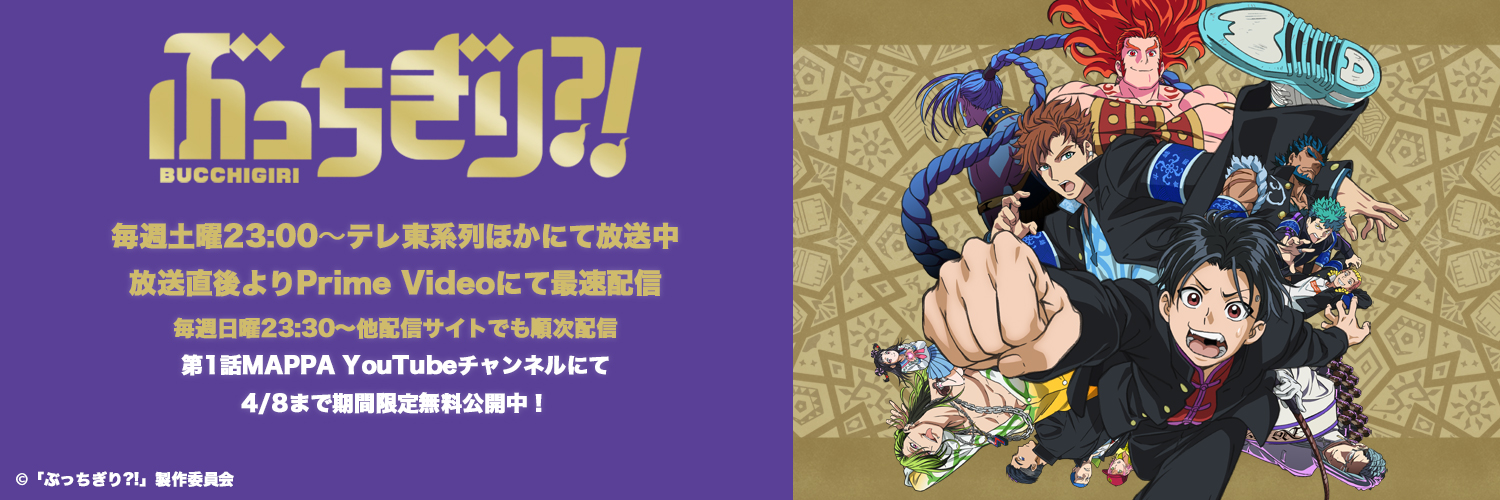 アニメ『ぶっちぎり?!』公式 👊's banner