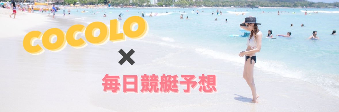 COCOLO♥️BOAT RACE予想🎯's banner