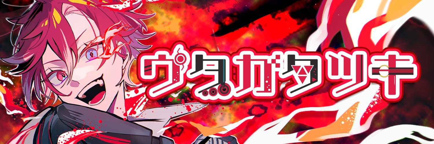 ウタカタ ツキ❤️🎸's banner
