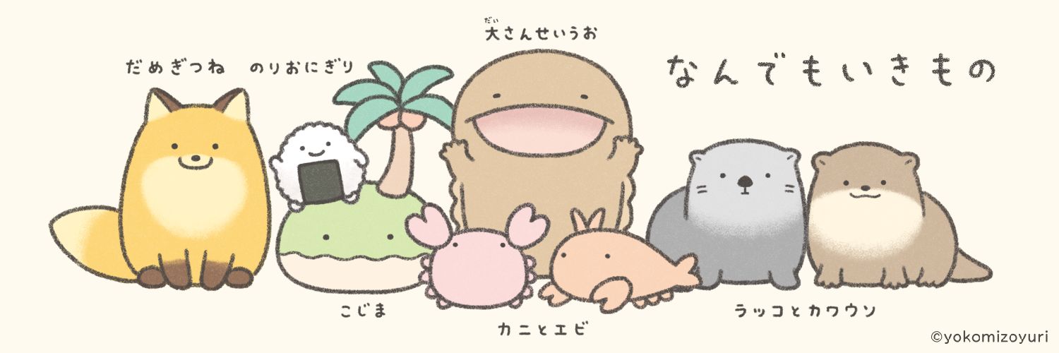 なんでもいきもの's banner