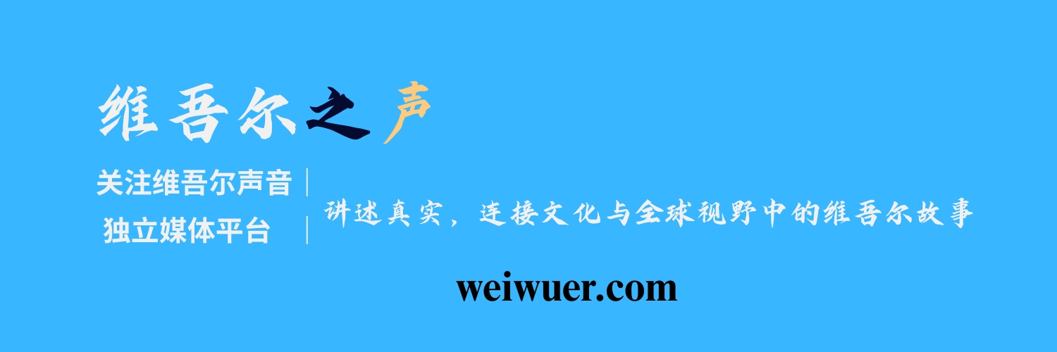 维吾尔之声-维吾尔世界新闻's banner