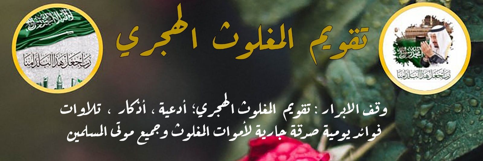 وقف الأبرار-تقويم المغلوث الهجري(1)🇸🇦's banner