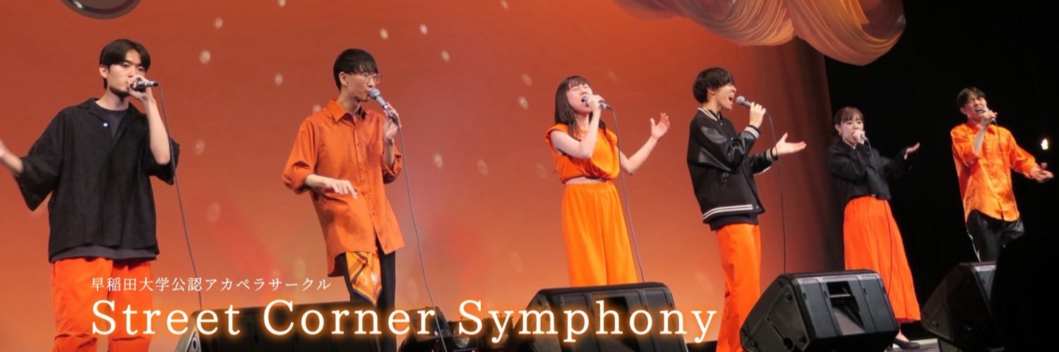 SCS新歓2026🌸早稲田大学アカペラサークルStreet Corner Symphony's banner