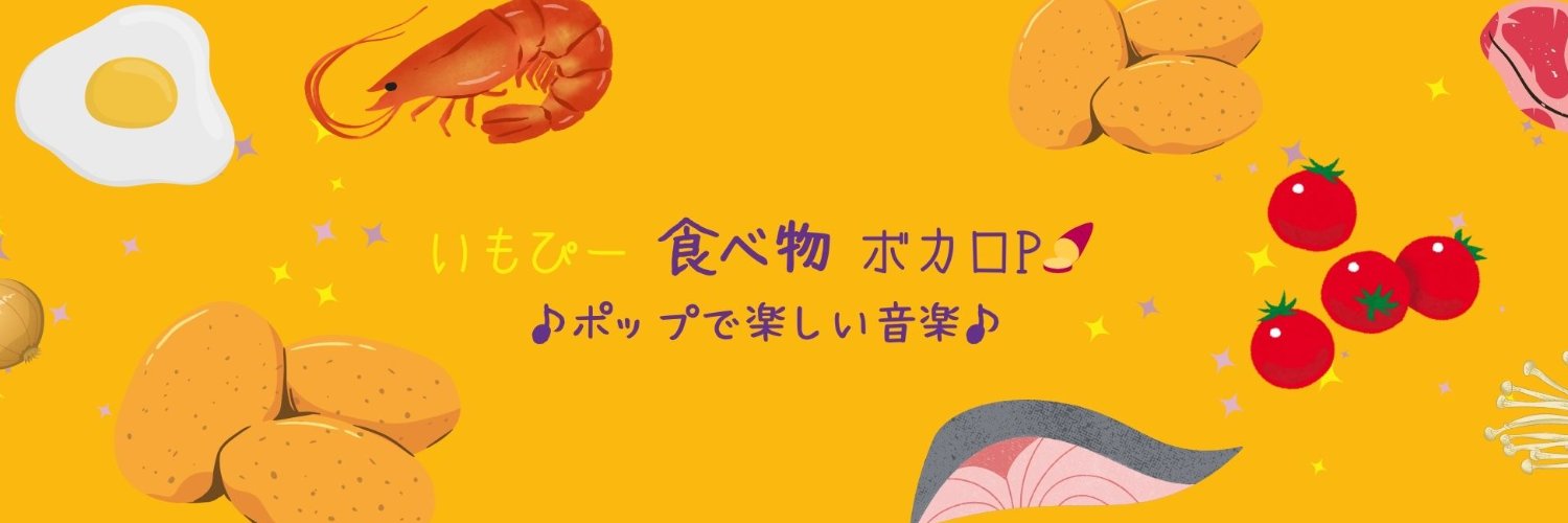いもぴー / 食べ物ボカロP🍠's banner