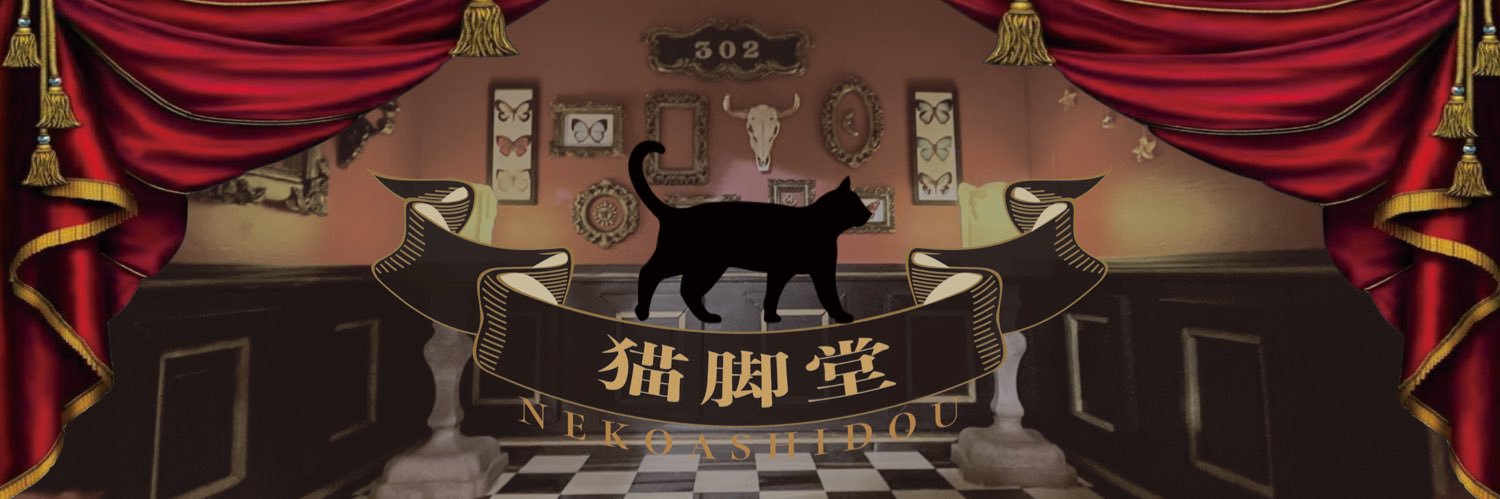猫脚堂🐈‍⬛劇場型ドールハウス製作's banner