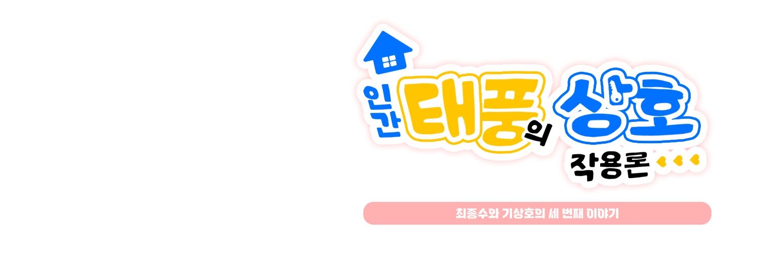 종수상호 앤솔: 인간 태풍의 상호작용론3's banner