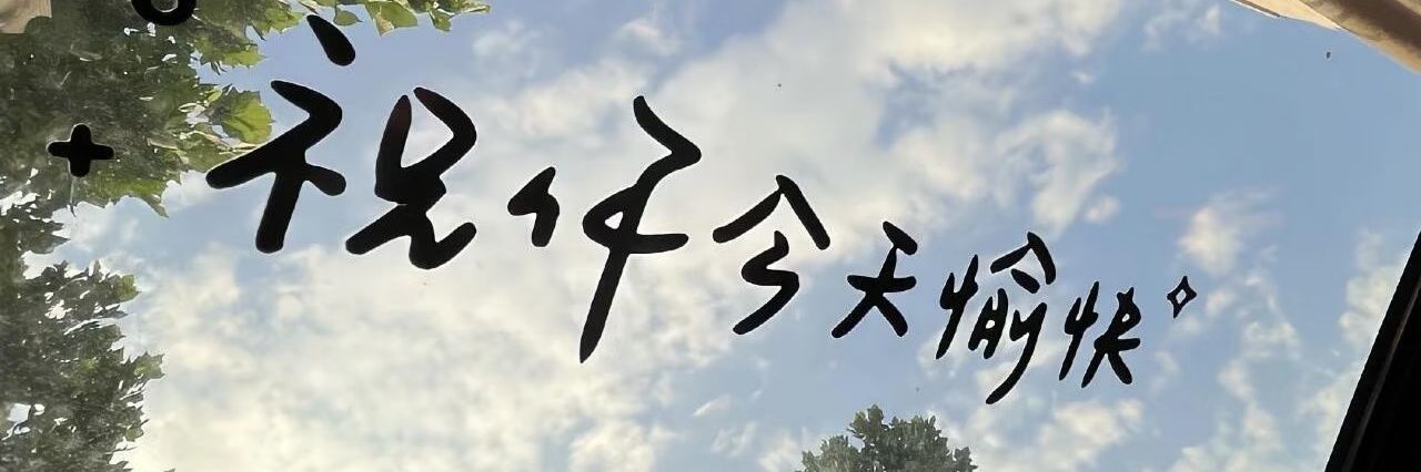 旺川丨冠名就上薪火's banner