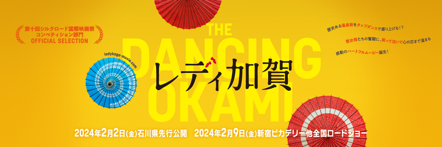 映画『レディ加賀』公式 Blu-ray＆DVD発売中／配信中！'s banner