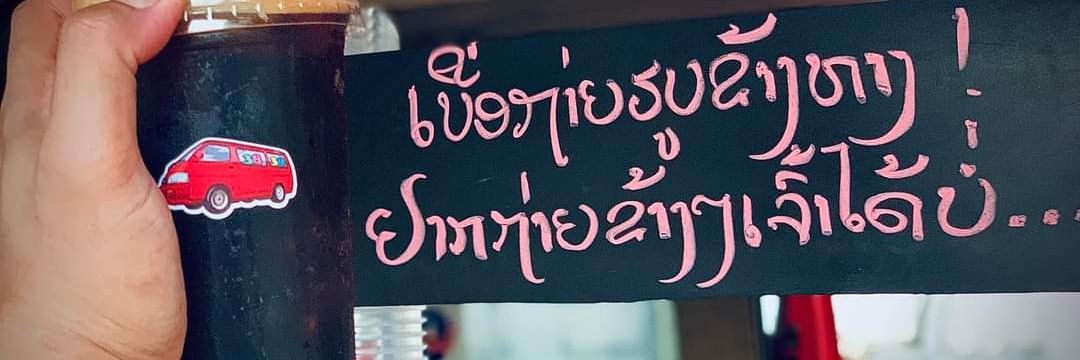 ນ້ອຍນ່າ ນ້ອຍນ່າ's banner