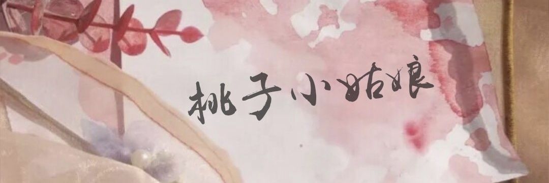 桃子小姑娘_'s banner