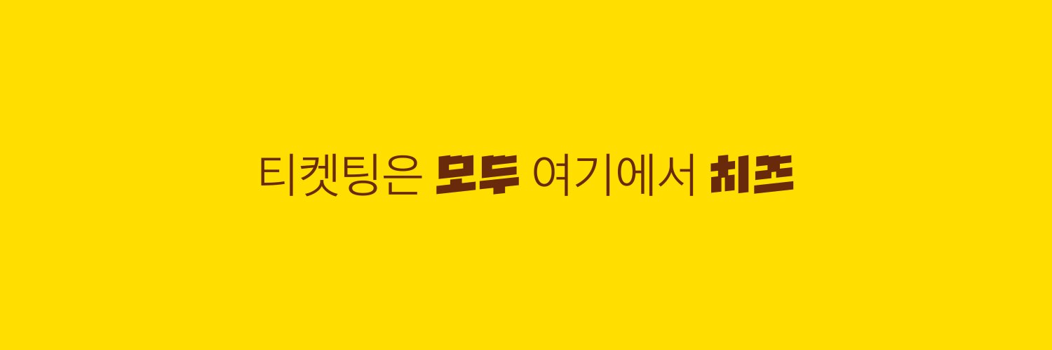 🧀 치즈티켓팅's banner
