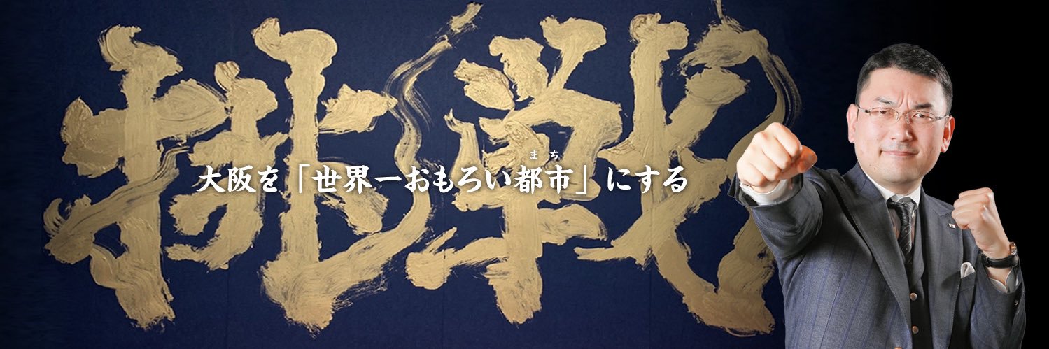 毛利 英昭@大阪を世界一おもろい都市(まち)にする！'s banner